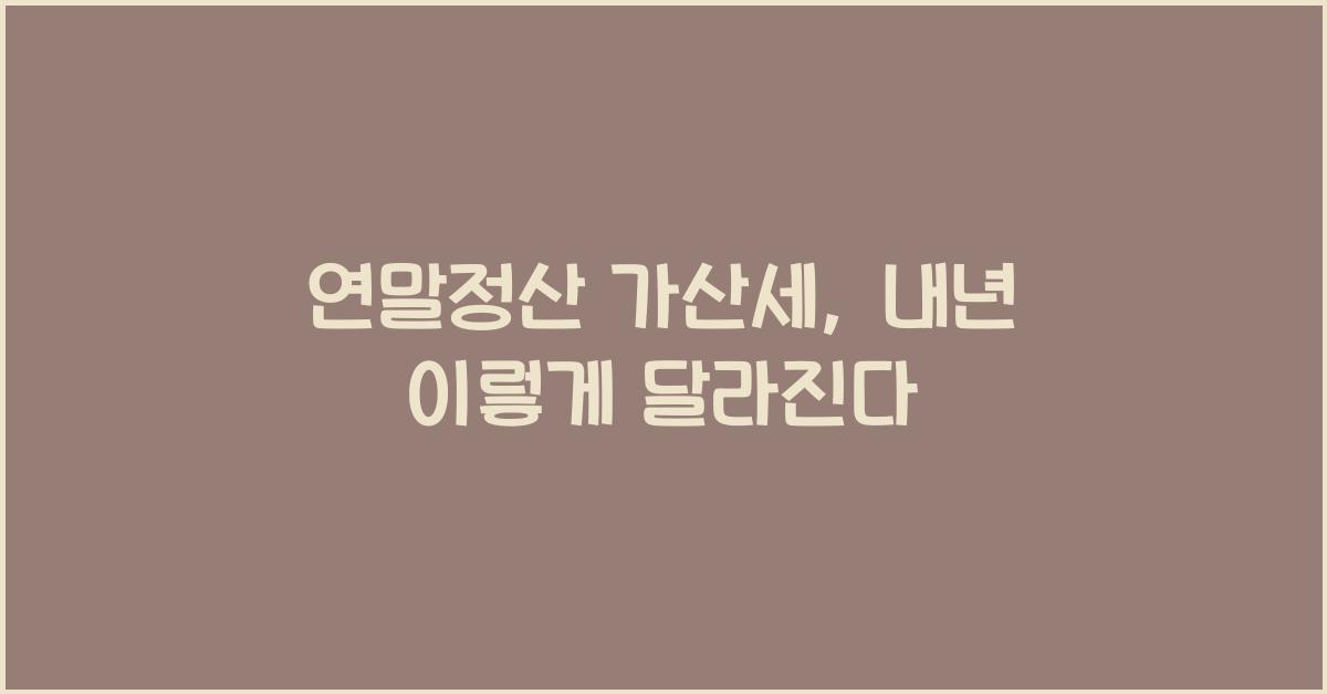 연말정산 가산세