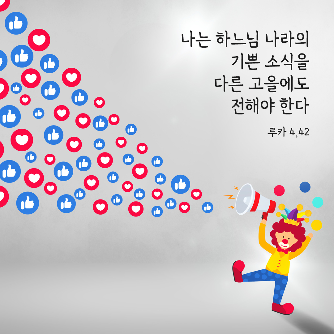 나는 하느님 나라의 기쁜 소식을 다른 고을에도 전해야 한다. (루카 4&#44;42) 루카복음 말씀 카드 성경구절 이미지 다운로드