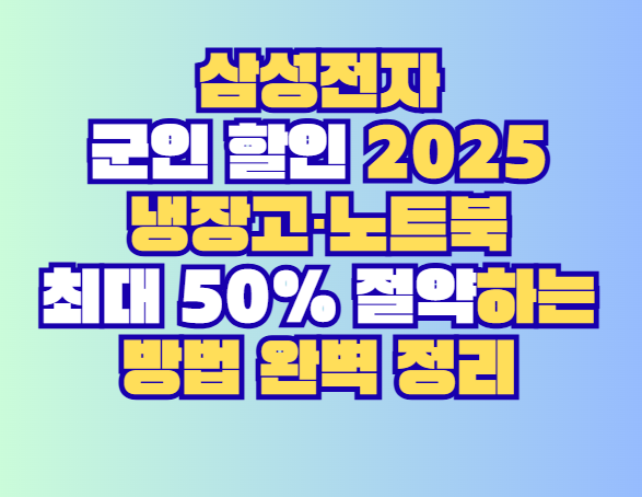 삼성전자 군인 할인