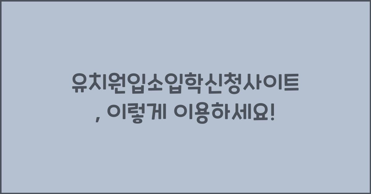 유치원입소입학신청사이트