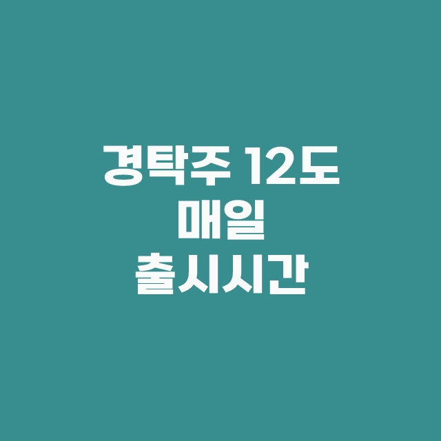 경탁주 12도 유래 특징 주의사항 구매방법 한방에