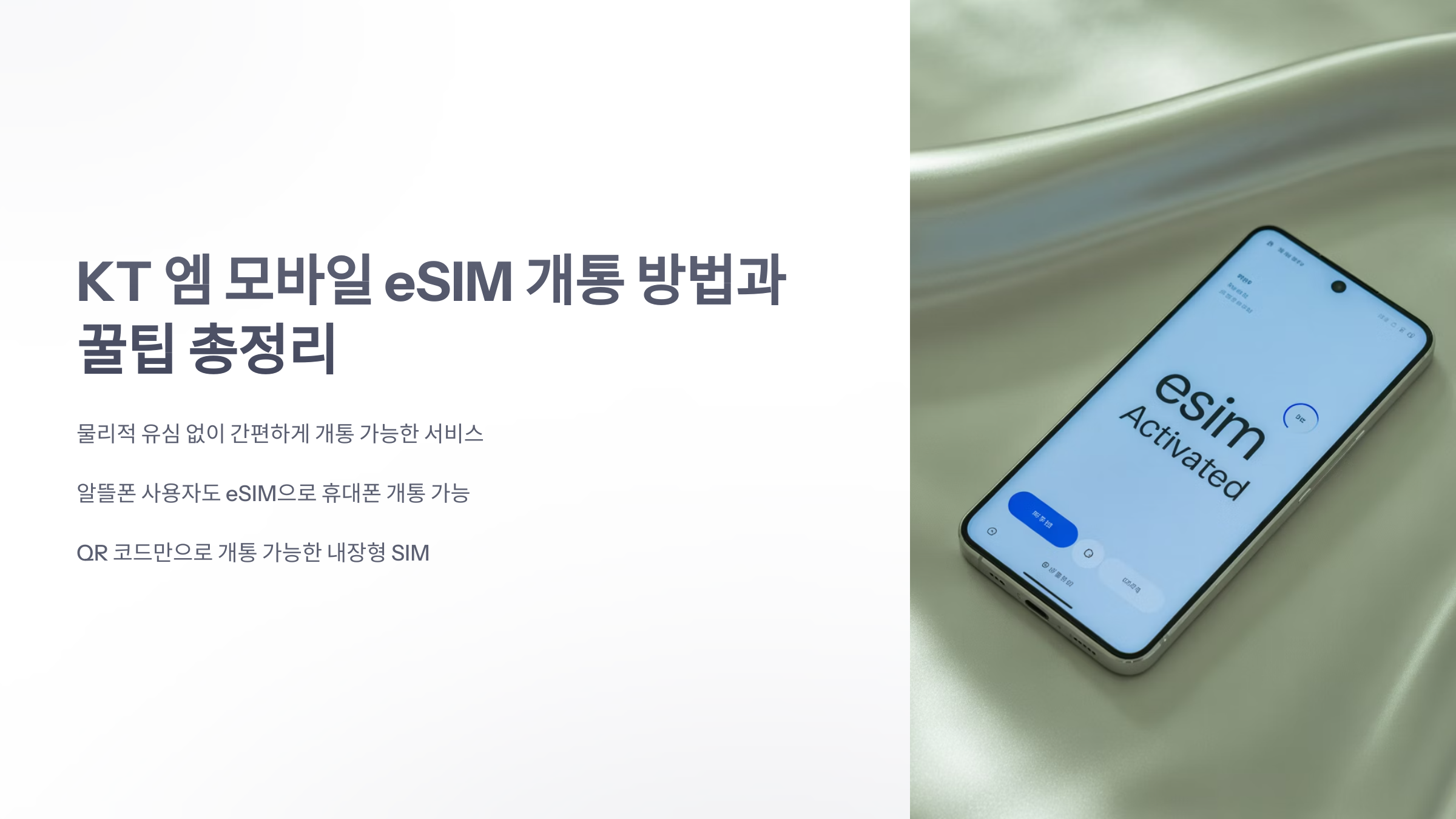 참조-kt-엠-모바일-esim-1