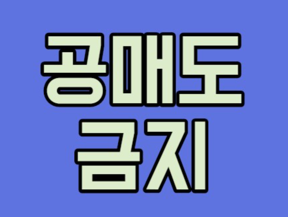 공매도 금지 주식