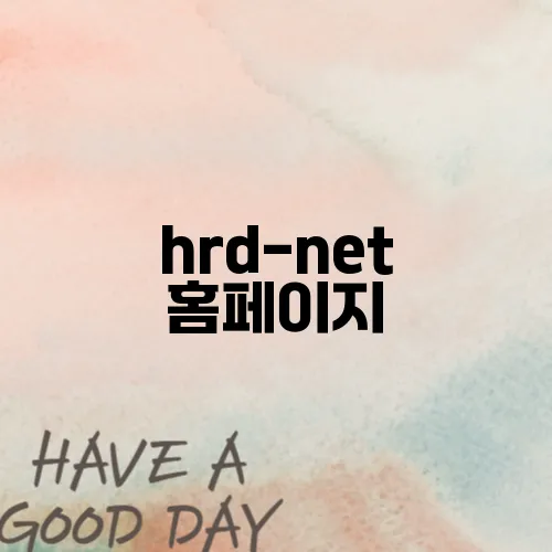 hrd-net 홈페이지