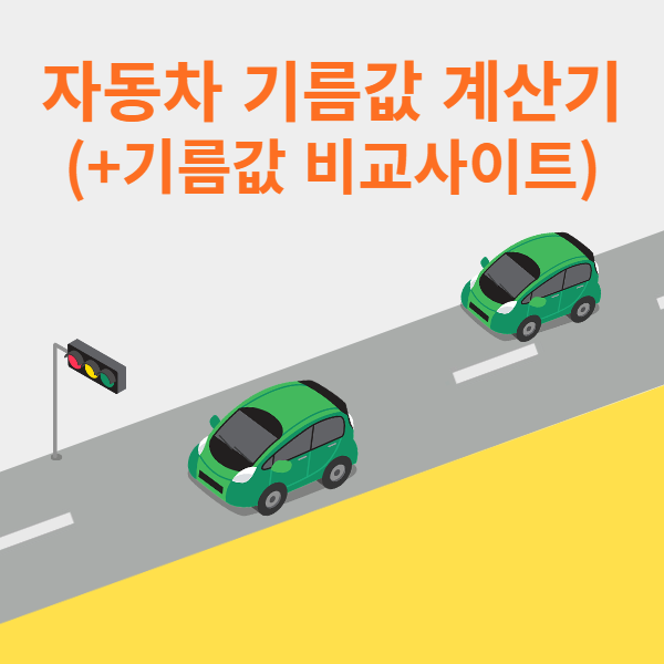 자동차 기름값 계산기(+기름값비교사이트)