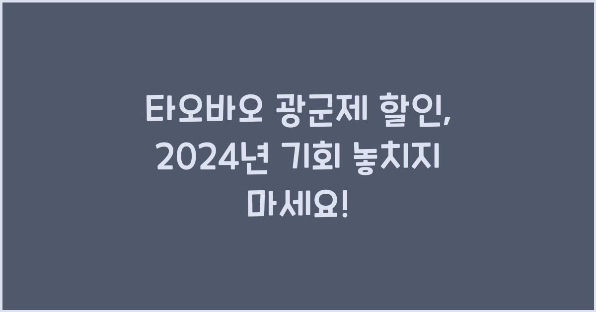 타오바오 광군제 할인