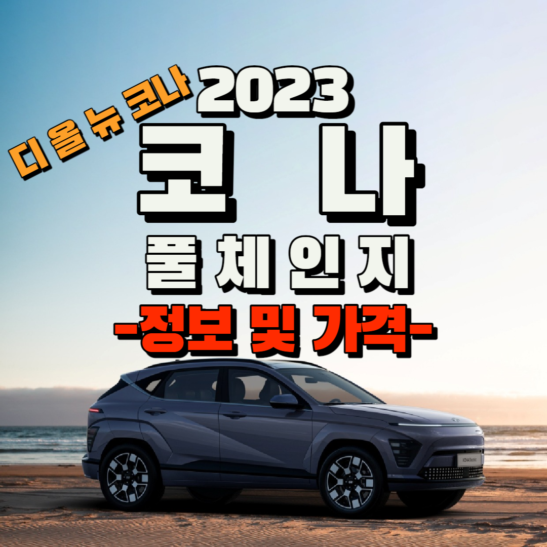 현대 코나