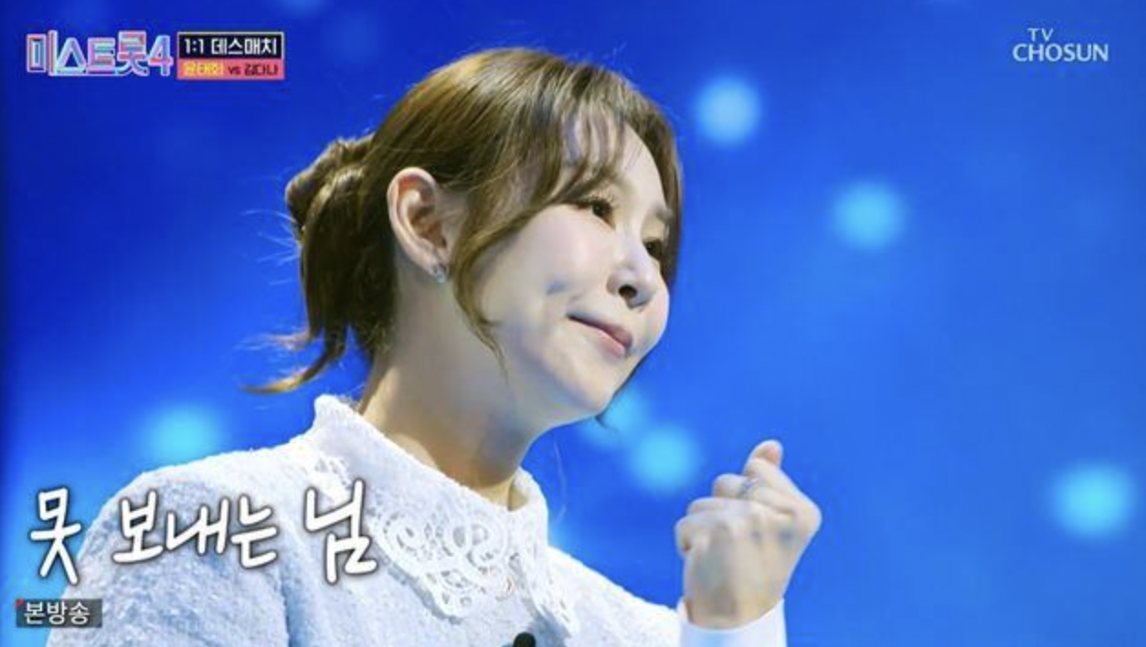 가수 윤태화 미스트롯4