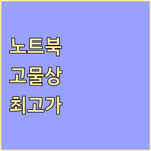 노트북 부품 고물상 판매: 가격 높이..