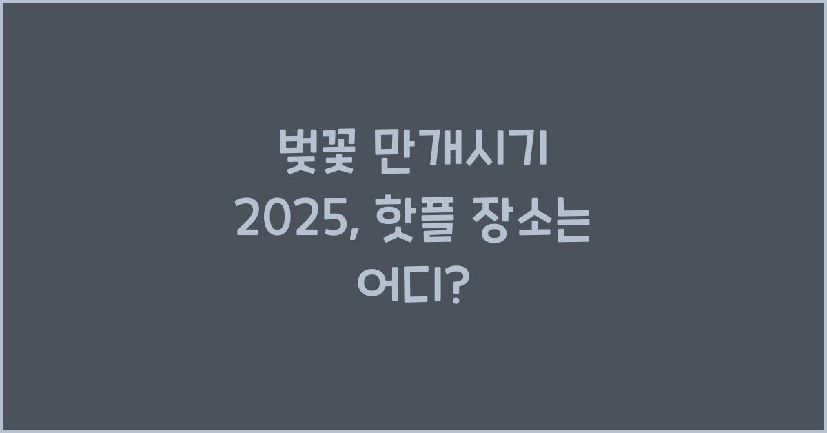 벚꽃 만개시기 2025