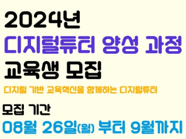 디지털 튜터 양성과정 교육생 모집