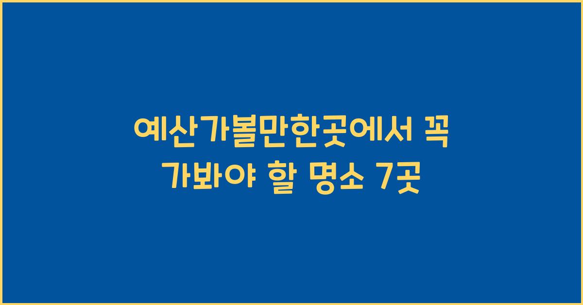 예산가볼만한곳