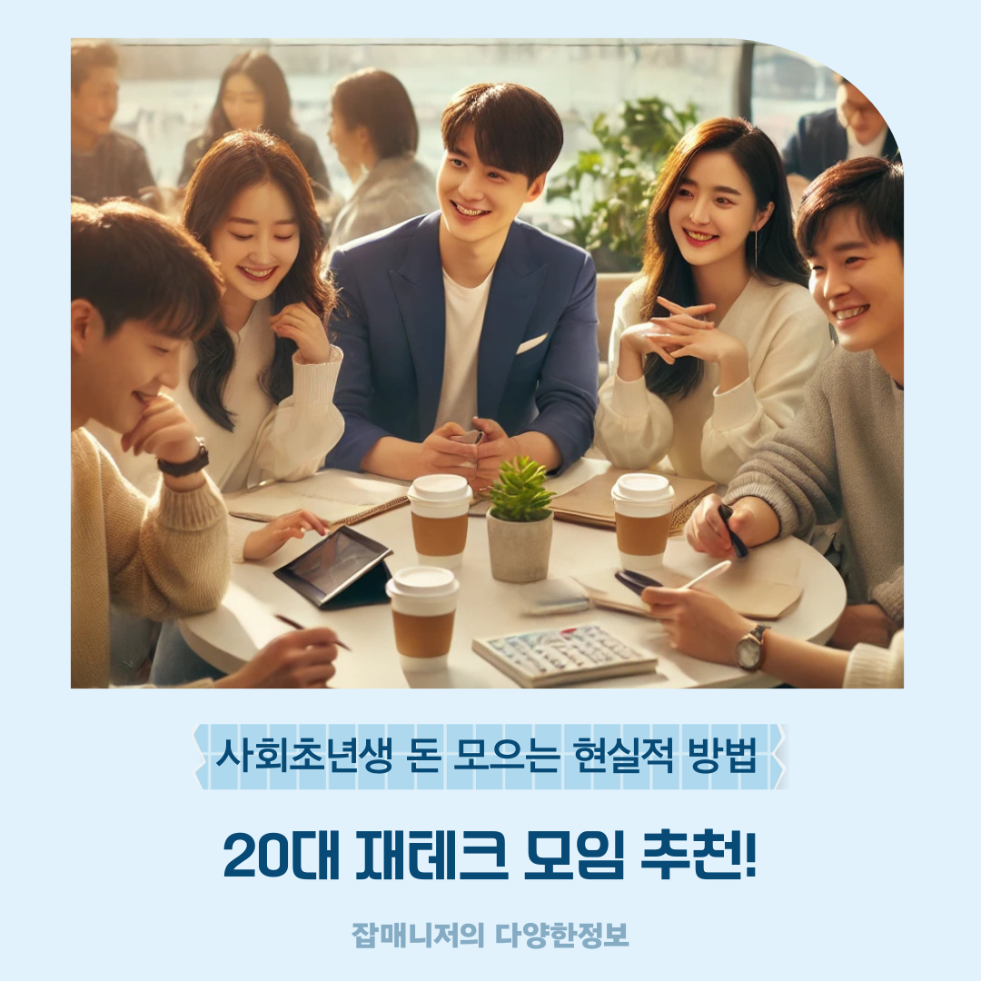 20대 재테크 모임 추천! 사회초년생 돈 모으는 현실적 방법