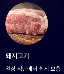 셀레늄 많은 음식 돼지고기