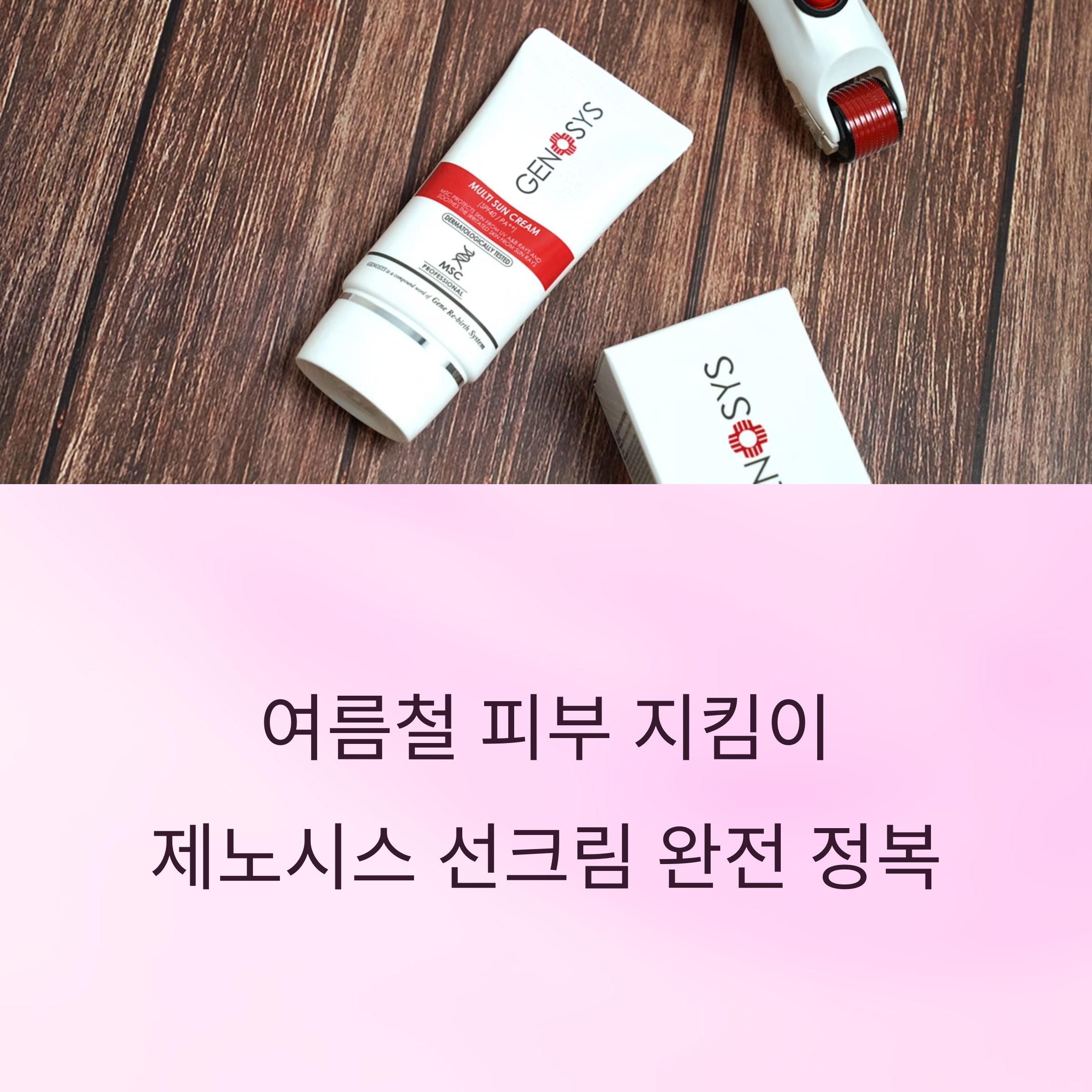 자외선 걱정 끝! 여름철 필수템 제노시스 선크림 완전 정복