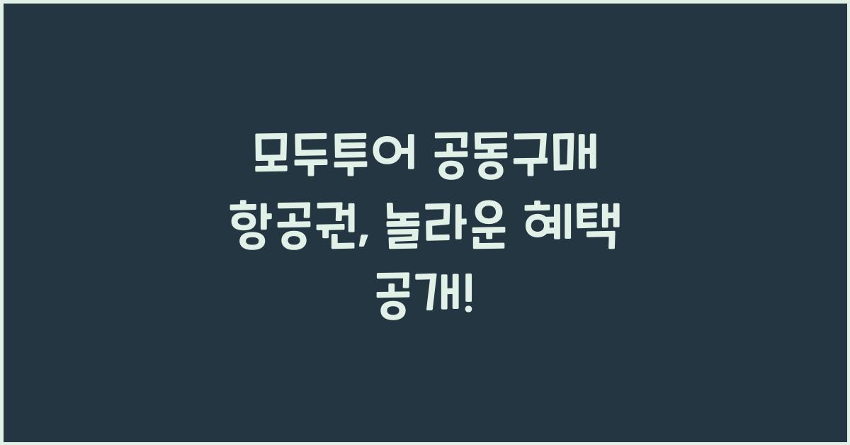 모두투어 공동구매 항공권