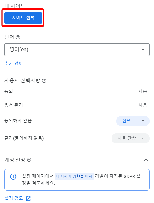 GDPR 설정 사이트 선택