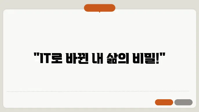 나의 라이프스타일 변화, IT과 함께하는 여정