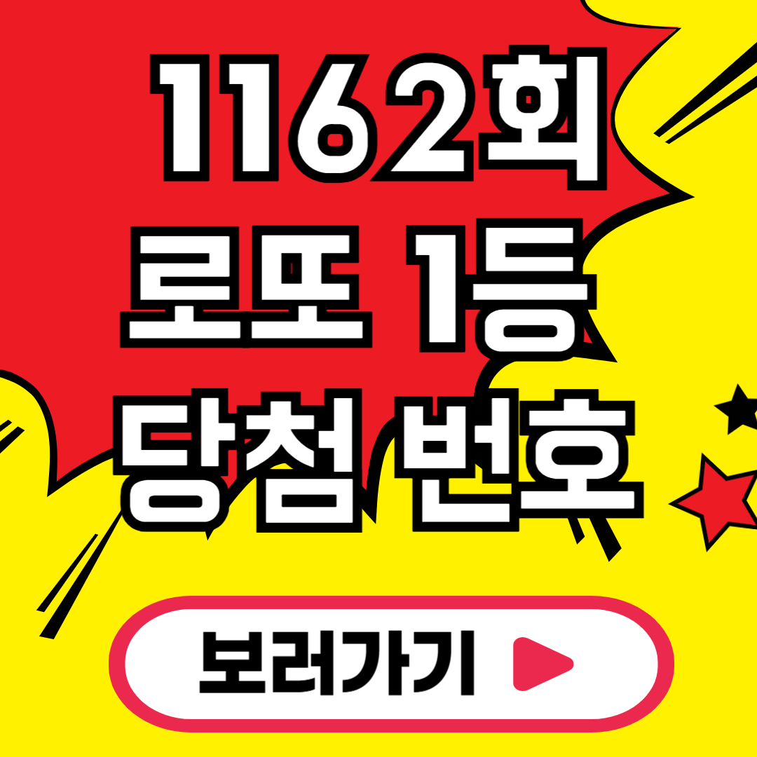 제1162회 로또 당첨번호 1등 당첨지역 당첨금