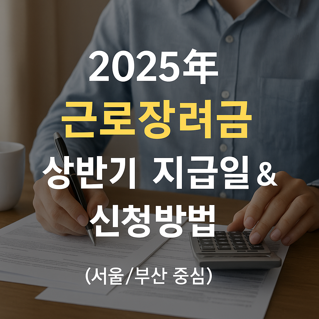 💸 근로장려금 2025년 상반기 지급일 &amp; 신청방법 정리