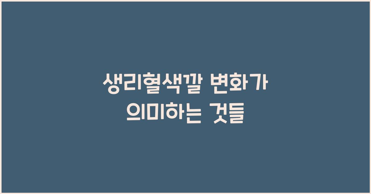 생리혈색깔