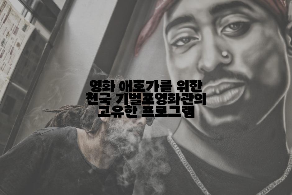영화 애호가를 위한 천국 기벌포영화관의 고유한 프로그램
