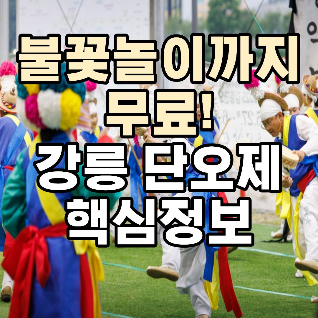 2026 강릉 단오제 일정 불꽃놀이 시간 주차장 먹거리 행사 총정리