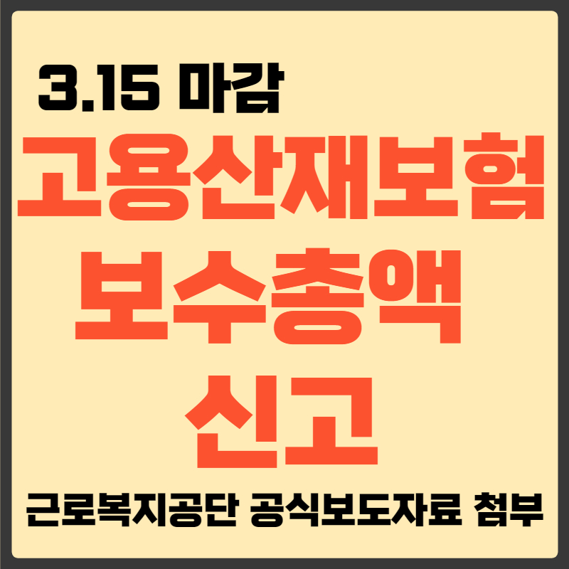고용산재보험 보수총액신고