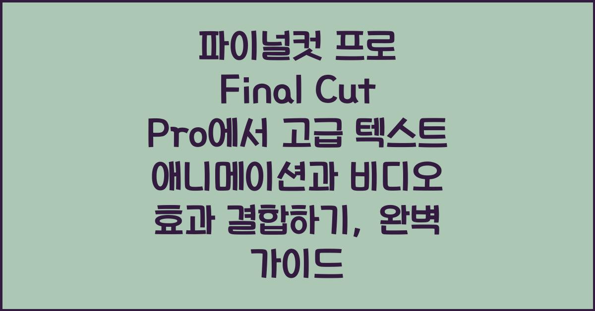 파이널컷 프로 Final Cut Pro에서 고급 텍스트 애니메이션과 비디오 효과 결합하기