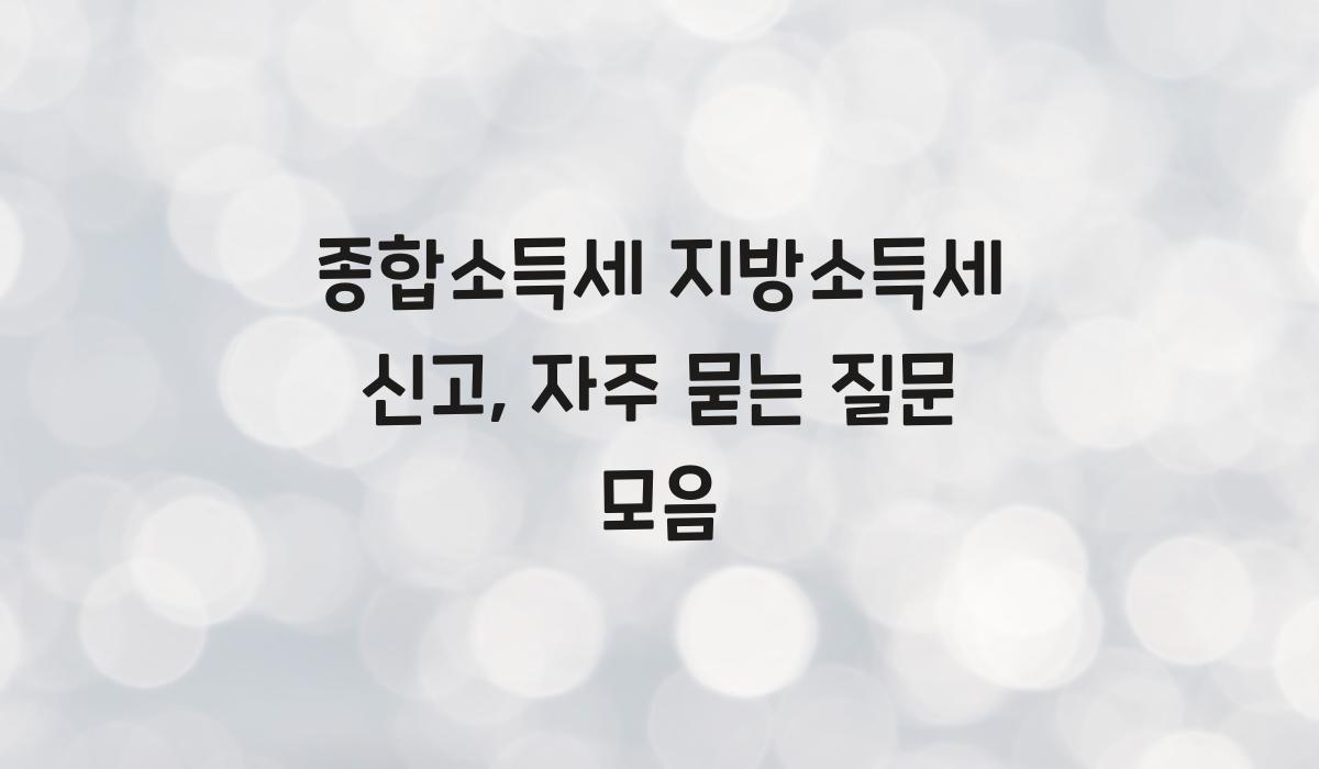 종합소득세 지방소득세 신고