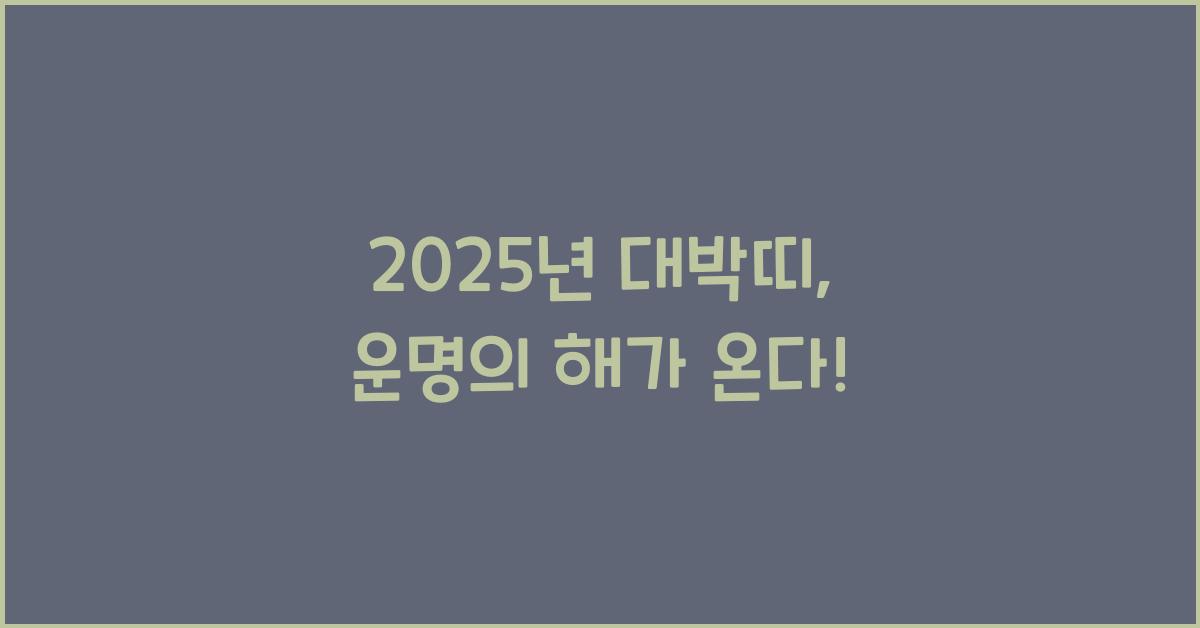 2025년 대박띠