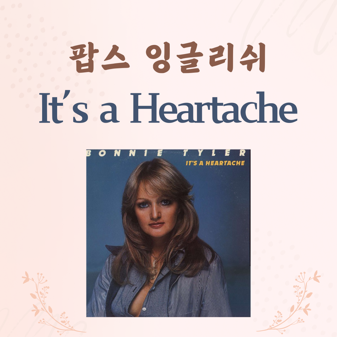 보니 타일러 Bonnie Tyler의 It's a Heartache 발음 마스터 하기