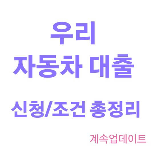 우리 자동차 대출