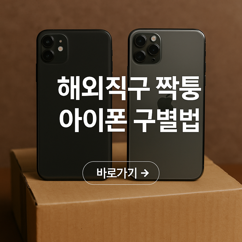 해외직구 짝퉁 아이폰 구별법