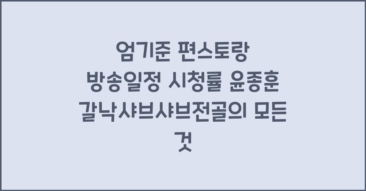 엄기준 편스토랑 방송일정 시청률 윤종훈 갈낙샤브샤브전골