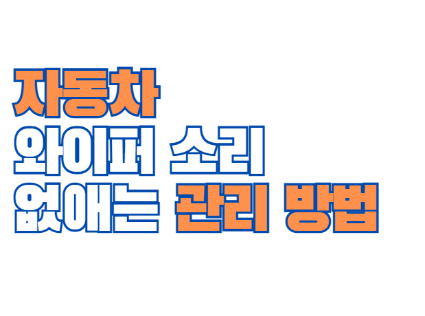자동차_와이퍼_소리