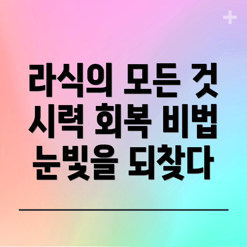 라식