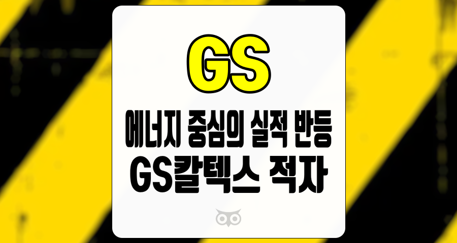 GS, 에너지 시장의 변화와 전망