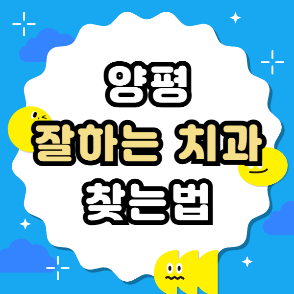 양평 임플란트 잘하고 유명한 양심 치과 추천 리스트