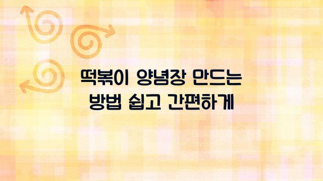 떡볶이 양념장 만드는 방법