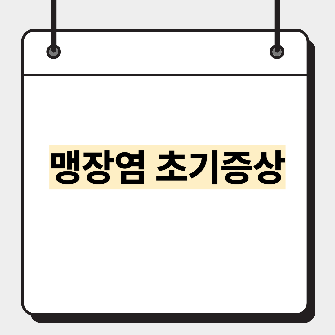 맹장염 초기증상