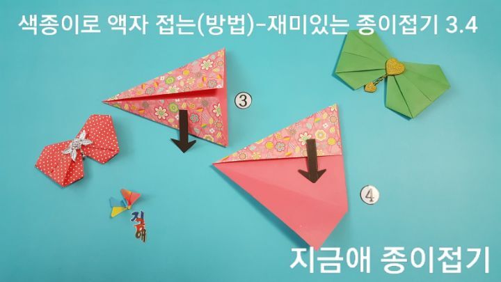 종이접기 액자 만들기 순서 3번과 4번의 설명에 따라 접으며 어르신 종이접기 활동 시간에도 재미있게 접을 수 있습니다.