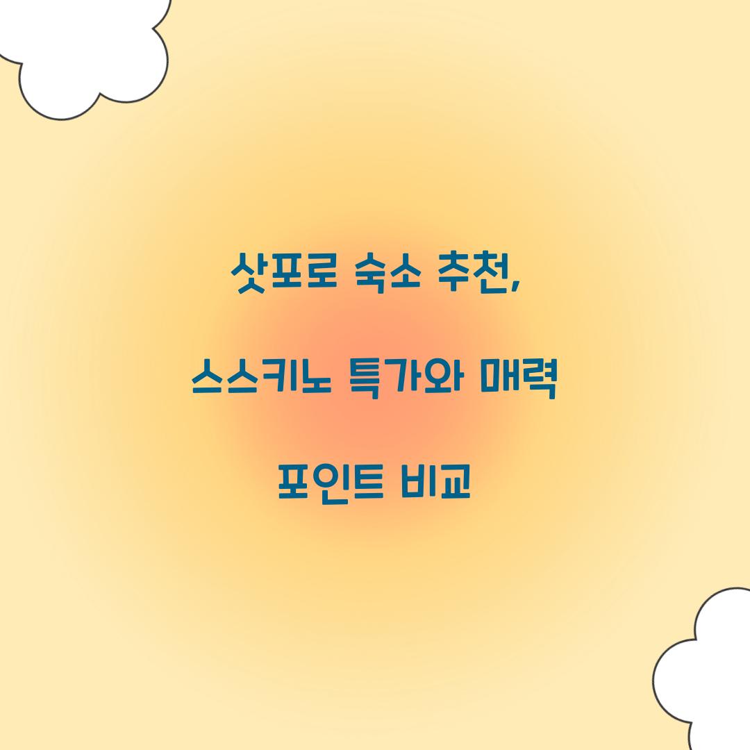 삿포로 숙소 추천