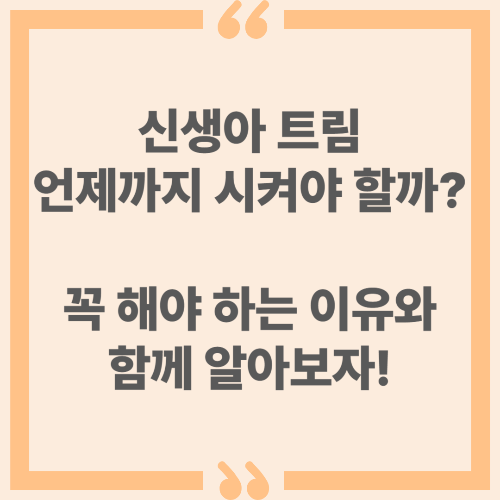 신생아 트림 언제까지 시켜야 할까? 꼭 해야 하는 이유와 함께 알아보자!