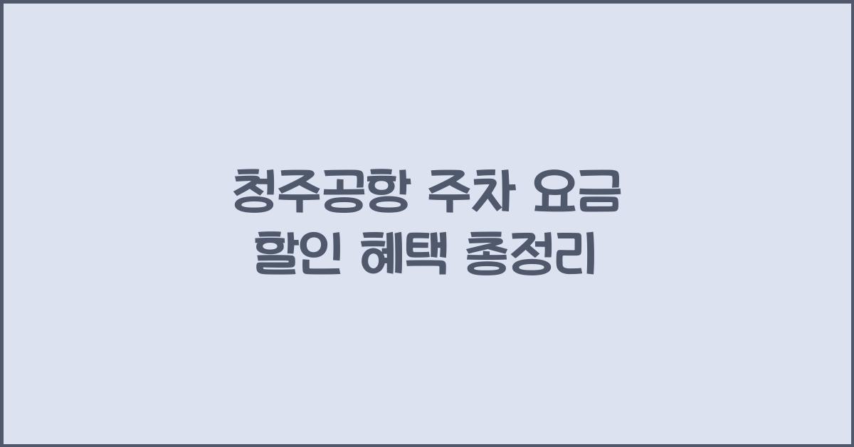 청주공항 주차 요금 할인