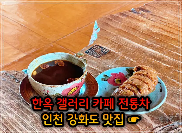 인천 강화도 맛집 한옥 카페, 크로플, 우유 눈꽃 팥빙수