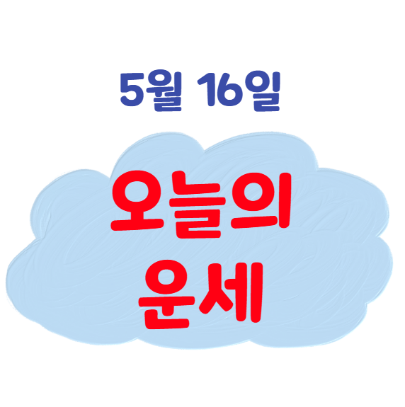 2025년 5월 16일 띠별(생년별) 오늘의 운세