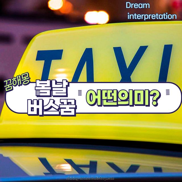 🌸 봄날 택시 꿈, 어떤 의미일까? 해몽 20가지 🚖💭