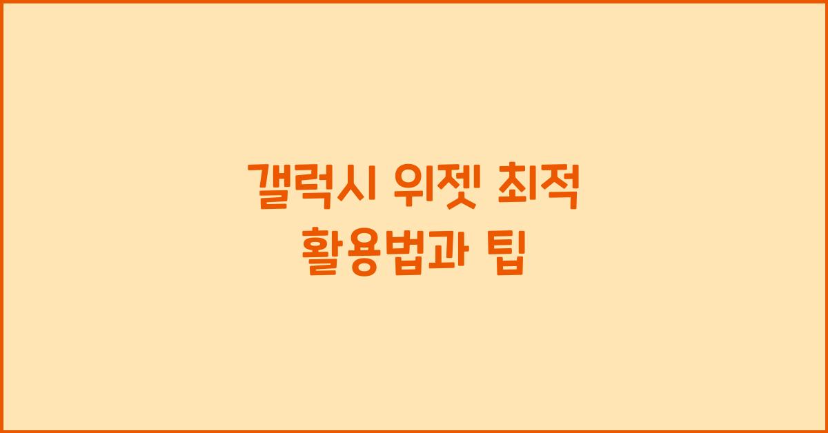 갤럭시 위젯