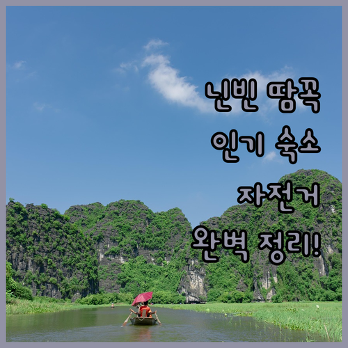 베트남 닌빈 땀꼭 지역별 인기 숙소 ..